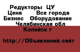 Редукторы 1ЦУ-160 › Цена ­ 1 - Все города Бизнес » Оборудование   . Челябинская обл.,Копейск г.